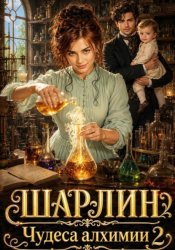 Скачать Шарлин. Чудеса алхимии-2 бесплатно
