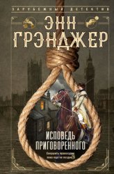 Скачать Исповедь приговоренного бесплатно