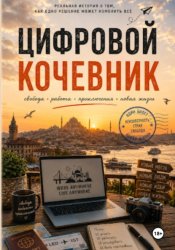 Скачать Цифровой кочевник бесплатно