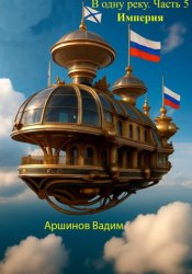 Скачать В одну реку. Часть 5. Империя бесплатно