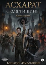 Скачать Асхарат: Семя тишины бесплатно