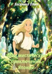 Скачать Мои мистические приключения. Япония бесплатно
