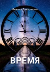 Скачать Время бесплатно