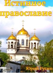 Скачать Истинное православие бесплатно