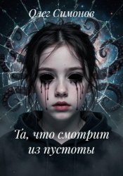 Скачать Та, что смотрит из пустоты бесплатно