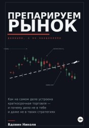 Скачать Препарируем рынок бесплатно