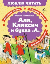 Скачать Аля, Кляксич и буква «А» бесплатно