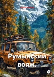 Скачать Румынский вояж бесплатно