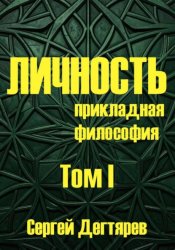 Скачать Личность. Том I. Прикладная философия бесплатно