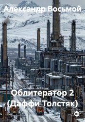 Скачать Облитератор 2 (Даффи Толстяк) бесплатно