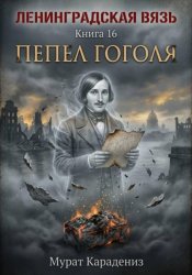 Скачать Пепел Гоголя бесплатно