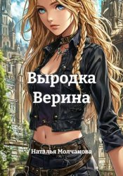 Скачать Выродка Верина бесплатно