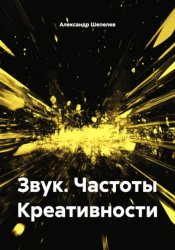 Скачать Звук. Частоты Креативности бесплатно