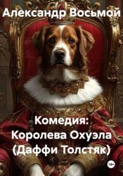 Скачать Комедия: Королева Охуэла (Даффи Толстяк) бесплатно