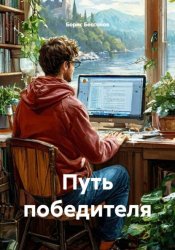 Скачать Путь победителя бесплатно