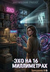 Скачать Эхо на 16 миллиметрах бесплатно