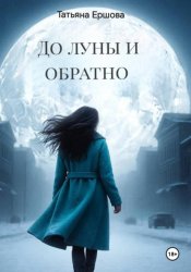 Скачать До Луны и обратно бесплатно