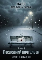 Скачать Последний почтальон бесплатно