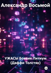Скачать УЖАСЫ Боевик Литиум (Даффи Толстяк) бесплатно