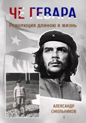 Скачать Че Гевара. Революция длиною в жизнь. Книга 1 бесплатно