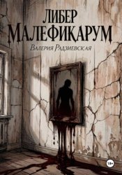 Скачать Либер Малефикарум бесплатно