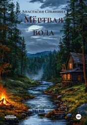 Скачать Мёртвая вода бесплатно