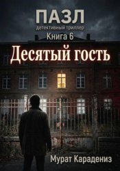 Скачать Десятый гость бесплатно