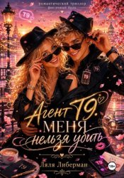 Скачать Фиктивный брак. Агент Т9. Меня нельзя убить бесплатно
