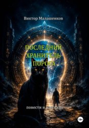 Скачать Последний Хранитель порога бесплатно