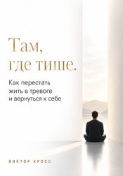 Скачать Там, где тише. Как перестать жить в тревоге и вернуться к себе бесплатно