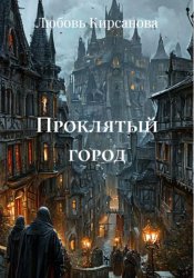 Скачать Проклятый город бесплатно