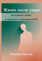 Скачать Жизнь после удара: Как исцелить травму и справиться с симптомами ПТСР бесплатно