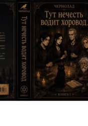Скачать Чернолад. Книга 1: Тут нечисть водит хороводы бесплатно