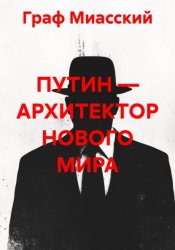 Скачать ПУТИН — АРХИТЕКТОР НОВОГО МИРА бесплатно