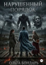 Скачать Нарушенный порядок бесплатно