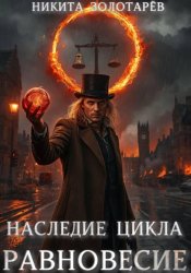 Скачать Наследие Цикла. Равновесие бесплатно