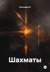 Скачать Шахматы бесплатно