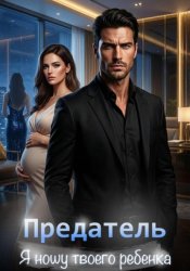 Скачать Предатель. Я ношу твоего ребенка бесплатно