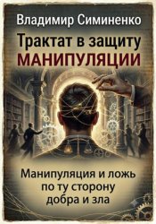 Скачать Трактат в защиту манипуляции бесплатно