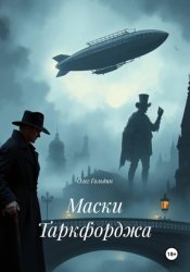 Скачать Маски Таркфорджа бесплатно