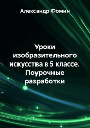 Скачать Уроки изобразительного искусства в 5 классе. Поурочные разработки бесплатно