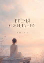Скачать Время ожидания бесплатно