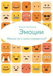 Скачать Эмоции. Можно ли с ними справиться? бесплатно