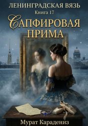 Скачать Сапфировая прима бесплатно
