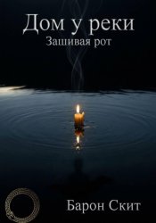 Скачать Дом у реки. Зашивая рот бесплатно