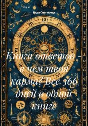 Скачать Книга ответов - в чем твоя карма? Все 366 дней в одной книге бесплатно