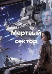 Скачать Мертвый сектор бесплатно