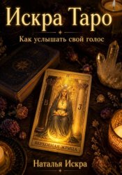 Скачать Искра Таро. Как услышать свой голос бесплатно