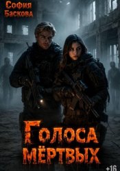 Скачать Голоса мёртвых бесплатно