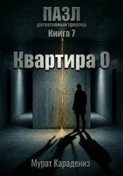 Скачать Квартира 0 бесплатно